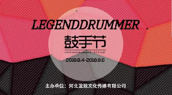 2018“LegendDrummer鼓手节”正式启动