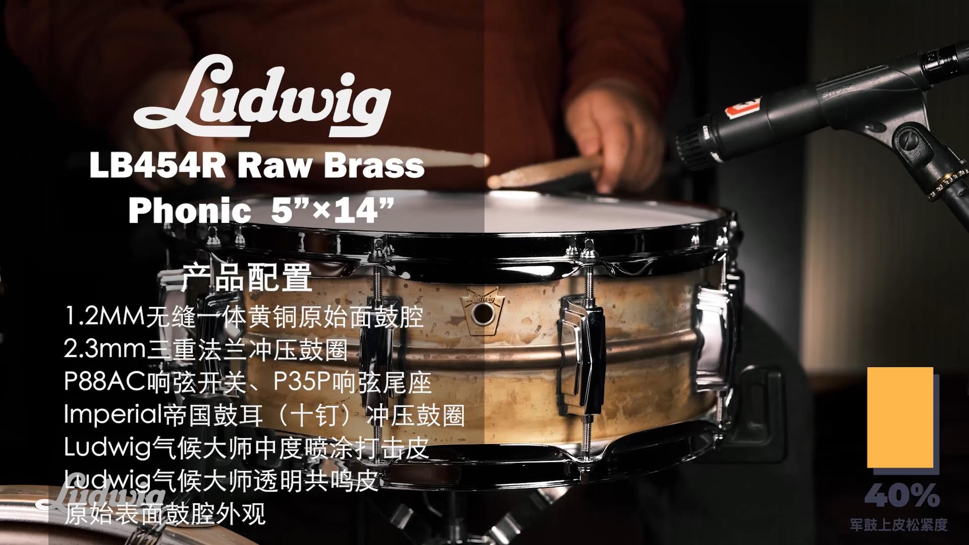 Ludwig LB454R Raw Brass Phonic 5×14军鼓视听