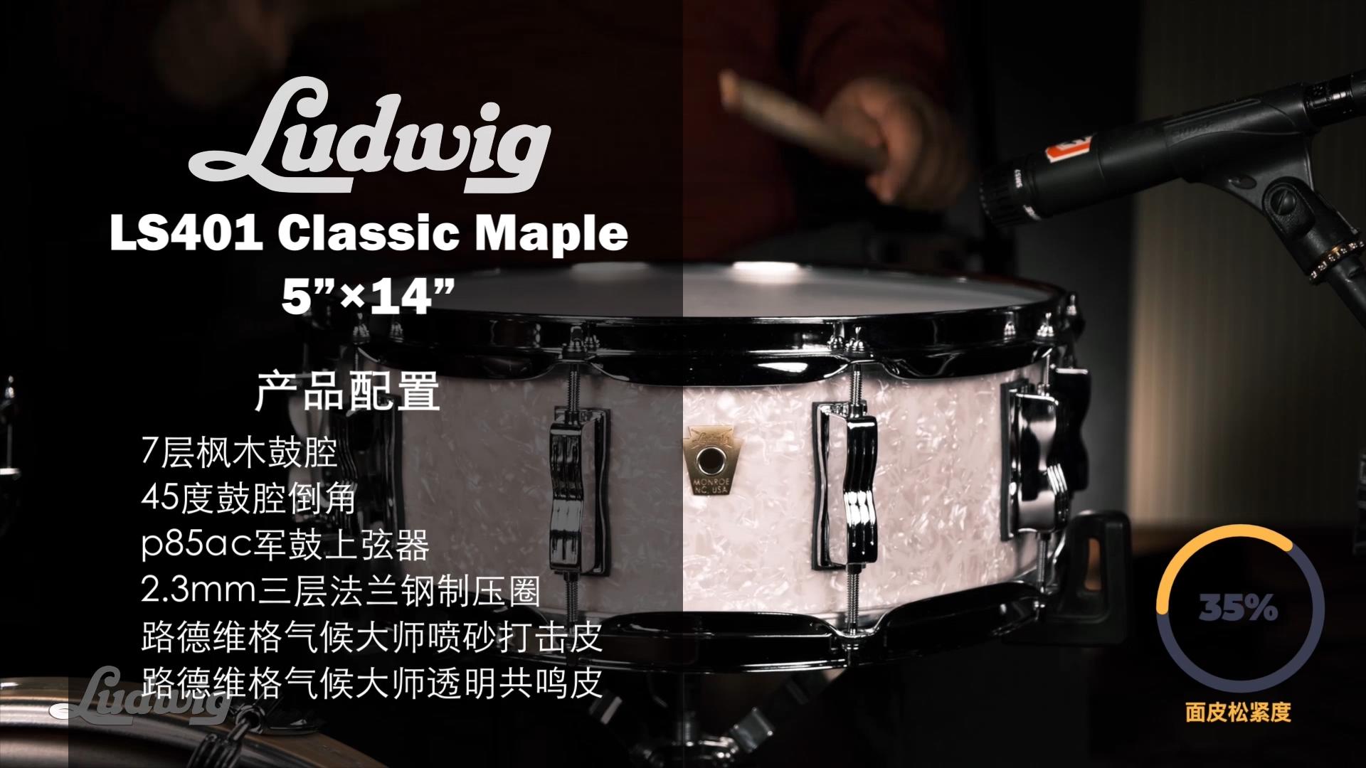 LUDWIG Classic Maple 14×5 LS401军鼓视听 中文版