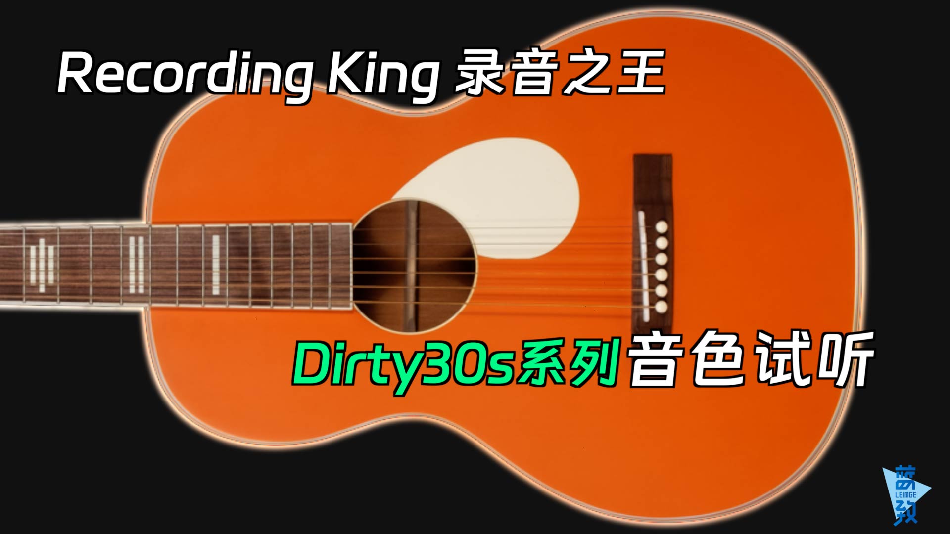Recroding King dirty30s 音色试听